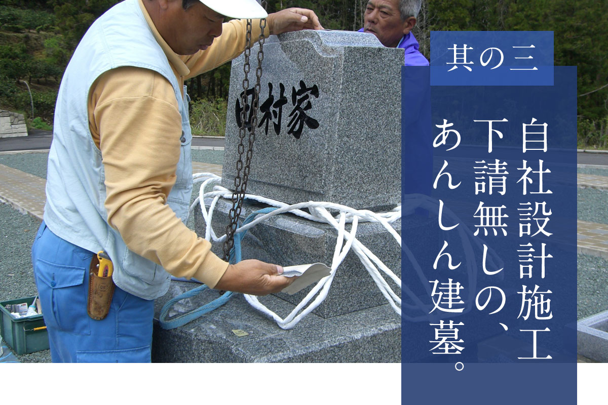 自社設計・施工で安心の建墓。