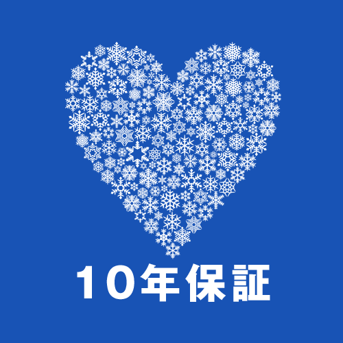 10年保証