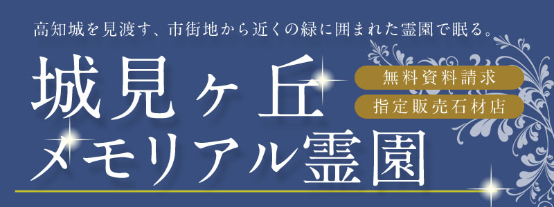 城見ヶ丘メモリアル霊園